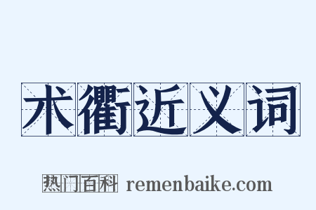 术衢近义词是什么意思的图片